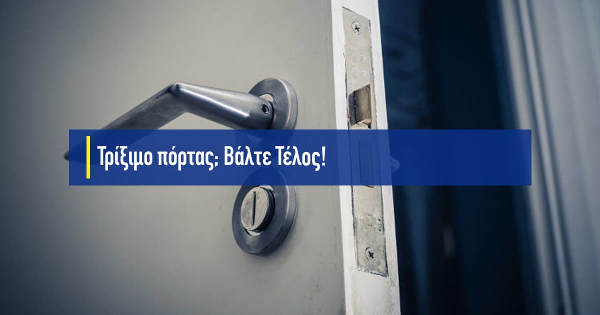 τρίξιμο πόρτας