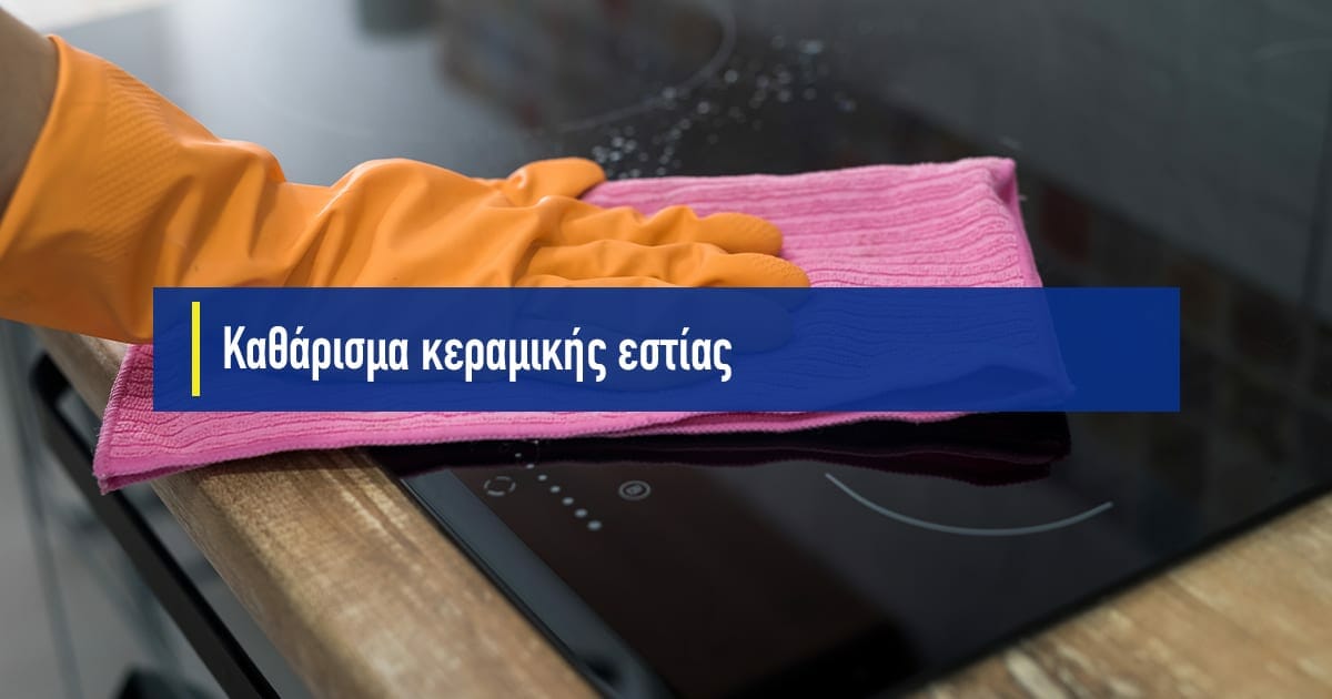 καθαρισμα κεραμικης εστιας